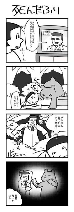 4コマ「死んだふり」 