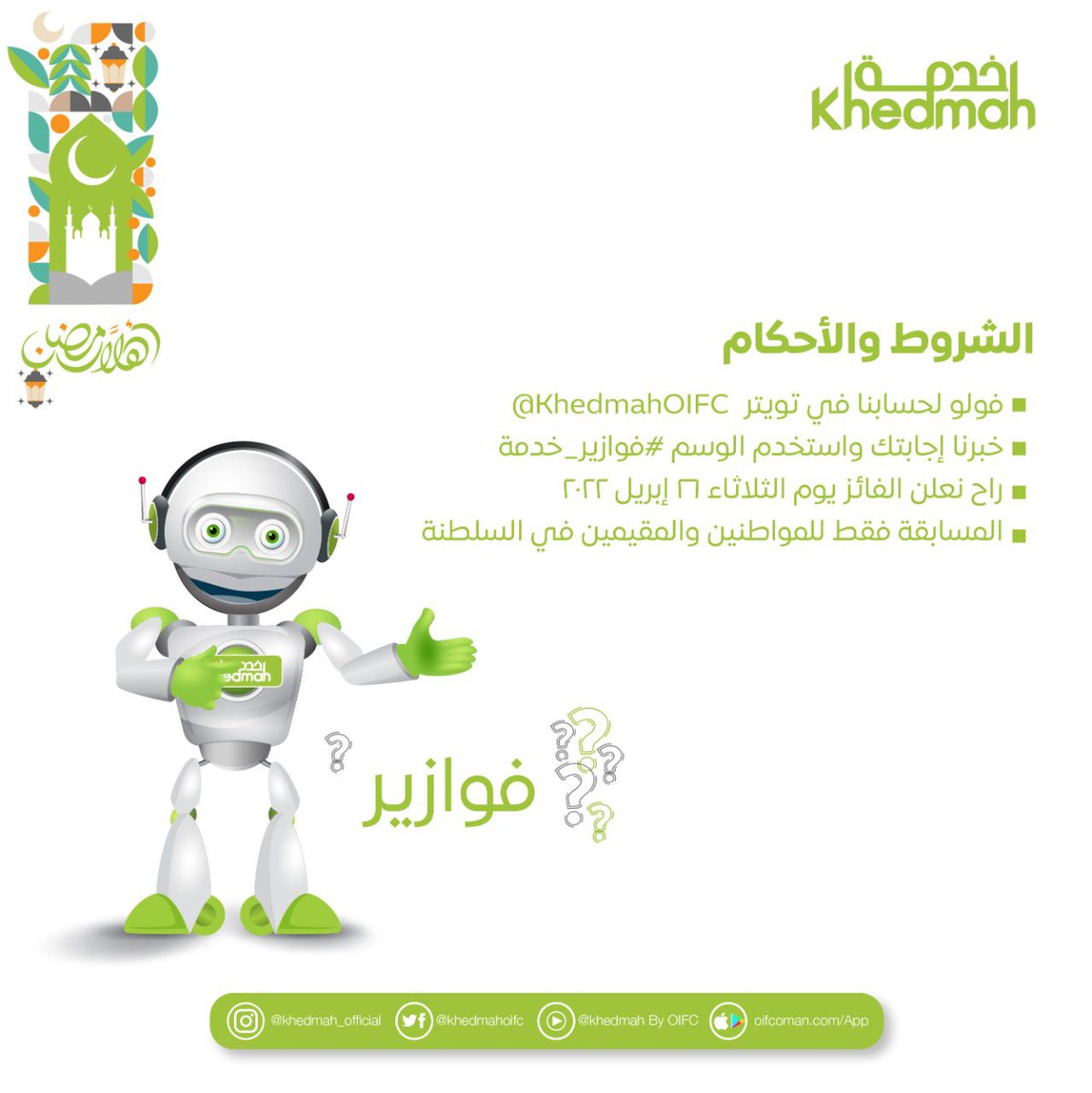 KhedmahOfficial's tweet photo. سؤال جديد و 50 ريال عماني لفائز مسابقة فوازير خدمة الأسبوعية😍🎉

شاركنا إجابتك في التعليقات مع هاشتاق #فوازير_خدمة ✅
 
#أهلا_رمضان #رمضان_كريم #رمضان #خدمة #شهر_الخير https://t.co/xnF0NmO82F