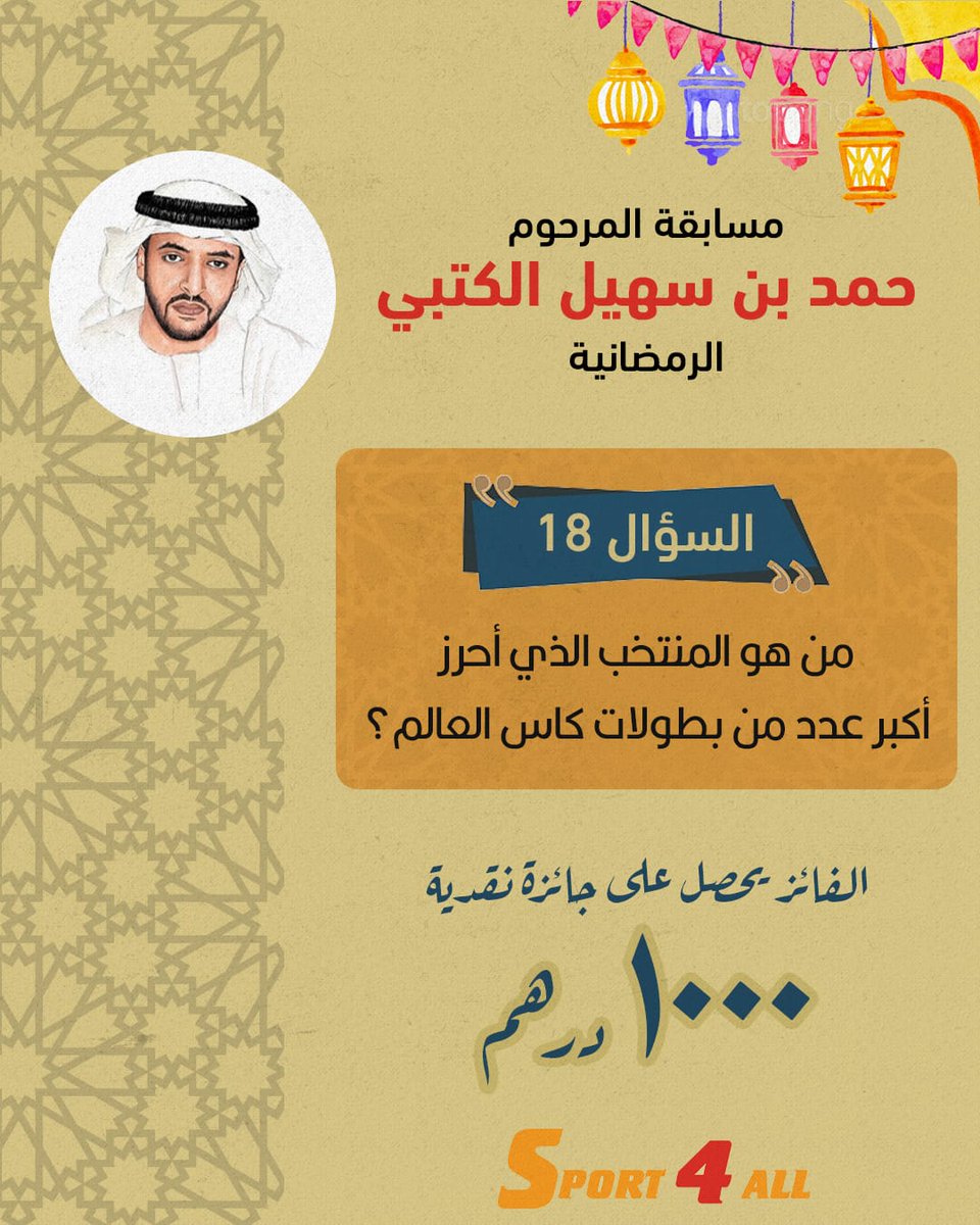 مسابقة الراحل #حمد_بن_سهيل_الكتبي الرمضانية

السؤال 18: من هو المنتخب الذي أحرز أكبر عدد من بطولات كاس العالم؟

الشروط ⚠️
1-ريتويت أو إعجاب لهذه التغريدة
2-كتابة الإجابة الصحيحة في التعليقات

 ⏰️ آخر موعد للإجابات 10 مساء اليوم🇦🇪

الجائزة 🎁 1000 درهم نقداً

#رمضان_مبارك