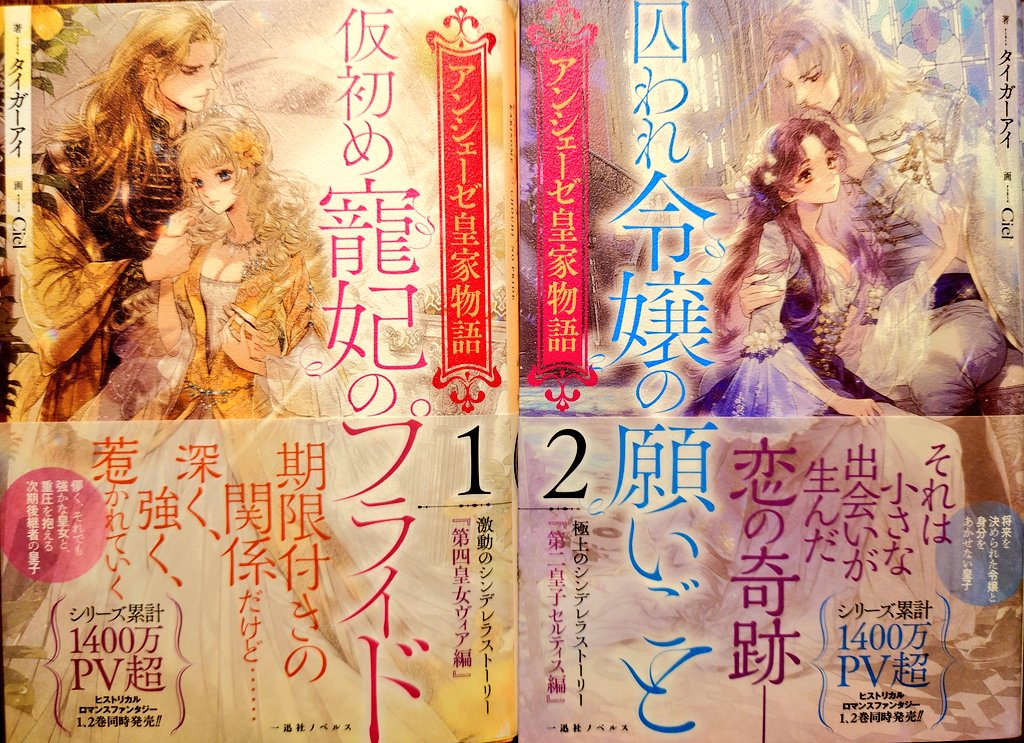 深夜ですが唐突に小説をオススメしたりする。
ここ数年で1番好きな小説、1巻は暗雲立ち籠める皇宮でも明るくて逞しい魅力的なヒロインの恋物語。2巻は大切な人達の為に苦しくても笑って頑張る女の子のシンデレラストーリー。
どちらもとても良いので是非読んでほしい 