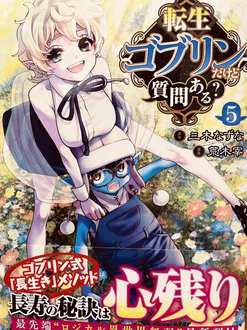 三木なずな先生+荒木宰先生コンビの「転生ゴブリンだけど質問ある?」5巻出た。深謀遠慮を重ねクレバーぶりを発揮するアキラは相変わらずカッケーやつ。しっかり読み応えがある転生ものだ。そして個人的には一貫してカレンさん推しなのだが、今回も魅力が過ぎる。美しいカレンさんをカラーで見たい。 