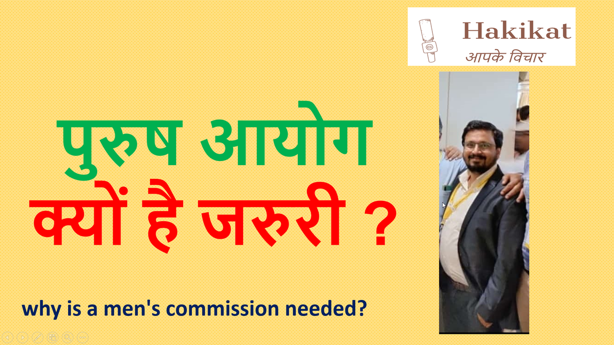 Hakikat Studios 🇮🇳 | हकीकत (@hakikatstudios) on Twitter photo youtube.com/watch?v=hT_63y…
पुरुष आयोग की आवश्यकता क्यों है?
Why is a men's commission needed?
@Rakesh82973205 <a href="/vivek_mandhare/">भारतीय विवेक</a>
<a href="/cgherbals/">Partho</a> @Sharath_Rao_18
<a href="/doconredpill/">Akshat _SIFF</a>
<a href="/SIFFAakashS/">Kabirkedohe</a> <a href="/realsiff/">SIFF - Save Indian Family Foundation</a>
<a href="/MRA_Amber/">Activist Amber</a>
<a href="/iwinfairly/">Road Runner 🇮🇳</a>
<a href="/SamSiff/">The Forgotten ‘Man’ 👨⚖️</a>
#MenToo youtube.com/watch?v=hT_63y…
पुरुष आयोग की आवश्यकता क्यों है?
Why is a men's commission needed?
@Rakesh82973205 <a href="/vivek_mandhare/">भारतीय विवेक</a>
<a href="/cgherbals/">Partho</a> @Sharath_Rao_18
<a href="/doconredpill/">Akshat _SIFF</a>
<a href="/SIFFAakashS/">Kabirkedohe</a> <a href="/realsiff/">SIFF - Save Indian Family Foundation</a>
<a href="/MRA_Amber/">Activist Amber</a>
<a href="/iwinfairly/">Road Runner 🇮🇳</a>
<a href="/SamSiff/">The Forgotten ‘Man’ 👨⚖️</a>
#MenToo