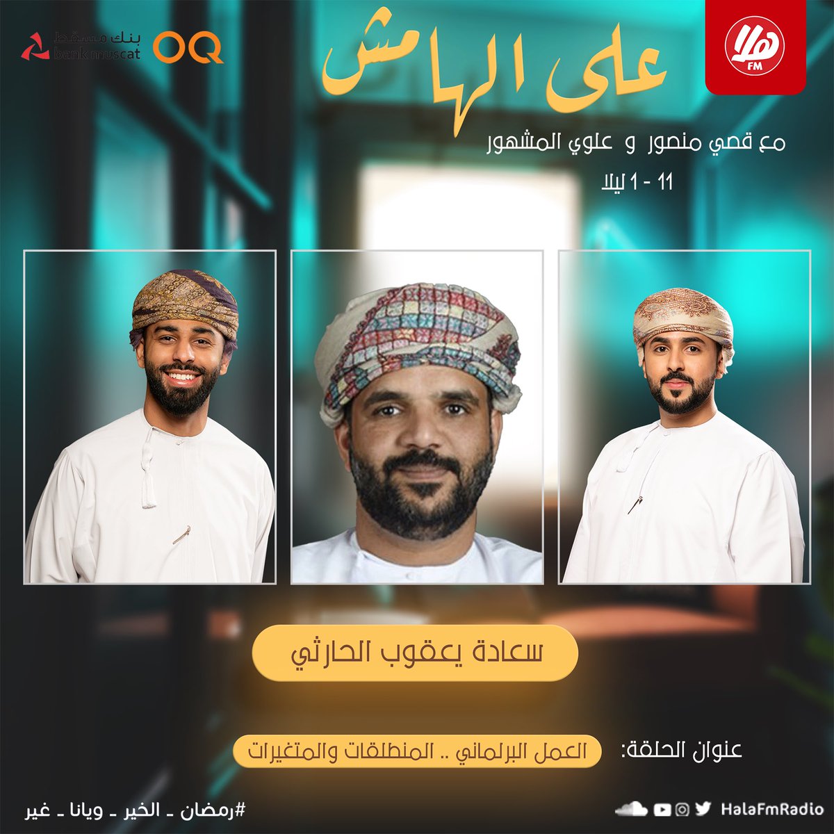 Hala FM | هلا أف أم (@halafmradio) on Twitter photo ضيف حلقة اليوم سعادة يعقوب الحارثي نائب رئيس #مجلس_الشورى، بعنوان: العمل البرلماني .. المنطلقات والمتغيرات
<a href="/Yaqoobalharthy/">يعقوب الحارثي yaqoob</a>
🎙 | برنامج #على_الهامش مع قصي منصور وعلوي المشهور
<a href="/Qusai_mansour/">قصي منصور</a>
<a href="/alwi_999/">علوي المشهور</a>
⏰ | 11 - 1 ليلًا ضيف حلقة اليوم سعادة يعقوب الحارثي نائب رئيس #مجلس_الشورى، بعنوان: العمل البرلماني .. المنطلقات والمتغيرات
<a href="/Yaqoobalharthy/">يعقوب الحارثي yaqoob</a>
🎙 | برنامج #على_الهامش مع قصي منصور وعلوي المشهور
<a href="/Qusai_mansour/">قصي منصور</a>
<a href="/alwi_999/">علوي المشهور</a>
⏰ | 11 - 1 ليلًا