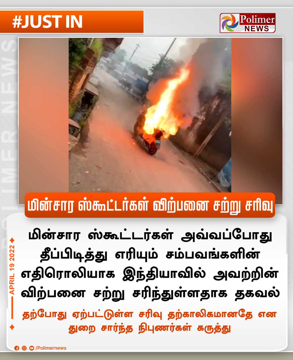 polimernews's tweet photo. #JUSTIN || மின்சார ஸ்கூட்டர்கள் விற்பனை சற்று சரிவு | #Scooter | #ElectricScooter | #SlightDecline | #SalesDown | #India | https://t.co/CKGwVurgWm https://t.co/2q6ddD7CY9