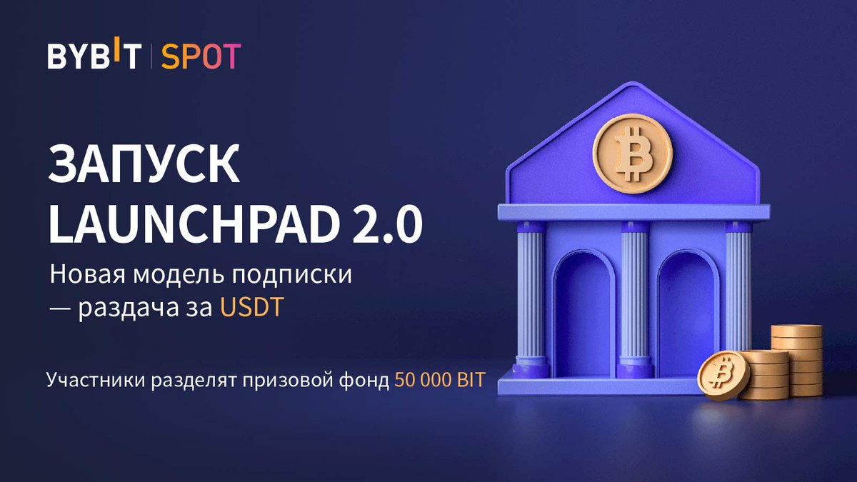 🔥Встречайте Bybit Launchpad 2.0! Мы улучшили сайт и добавили новый механизм распределения токенов.

Сейчас на Launchpad 2.0 можно покупать лучшие токены прошлых листингов, а также узнавать новости о предстоящих запусках.

👉go.bybit.com/e/zghlj3HTlpb