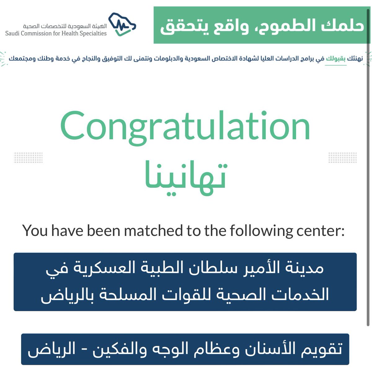 اللهم لك الحمد حتى ترضى ولك الحمد إذا رضيت ولك الحمد بعد الرضى.

تم قبولي في برامج الدراسات العليا لشهادات الاختصاص السعودية في تخصص تقويم الأسنان وعظام الوجه والفكين . 

 #matching2022
