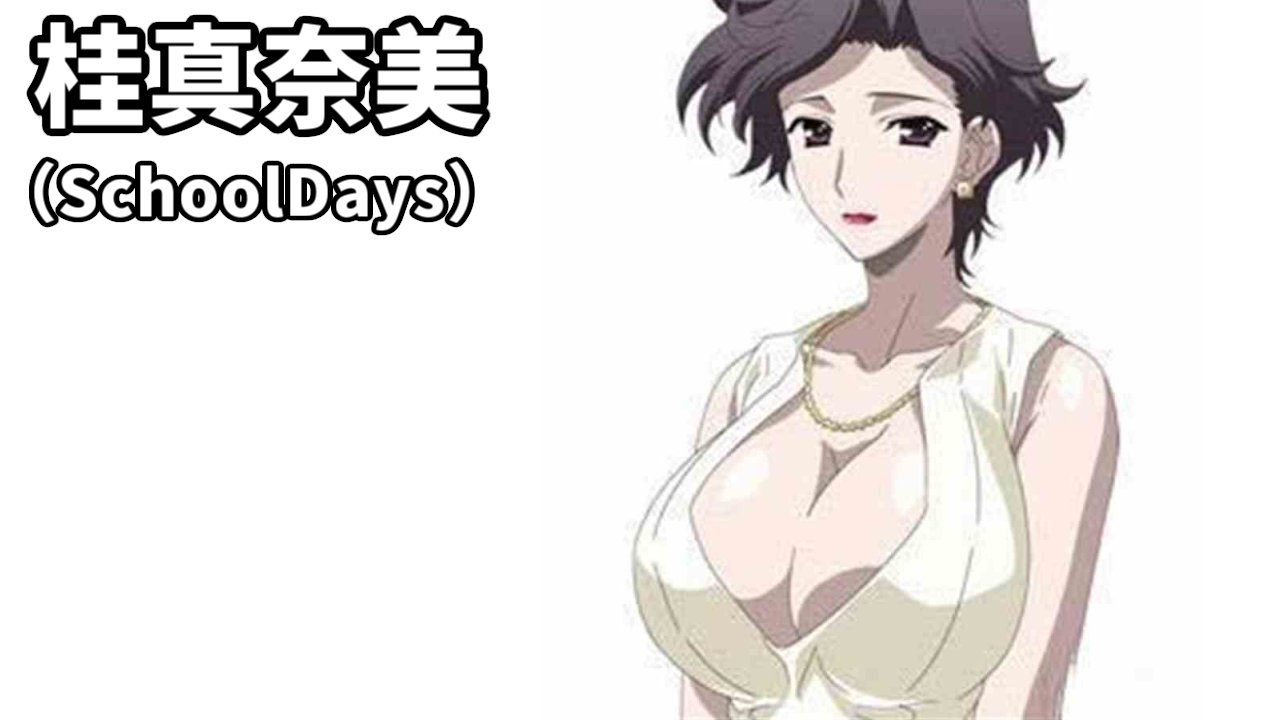 school days 　桂真奈美　エロ画像 【毎日投稿】日刊おっぱい測定 ３３１日目①：桂真奈美（SchoolDays）  FANBOXからのリクエスト。 ヒロインの母親。自らヒロインを努める場合もある。 ナイスバディに見えるが、公式ウエスト72cmって相当大きい気がするん  ...