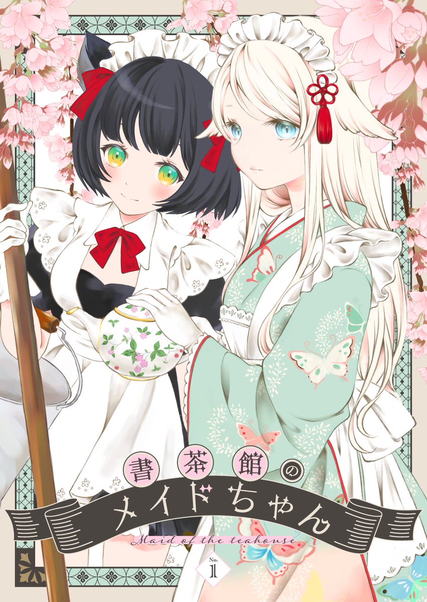 コミティア140新刊『書茶館のメイドちゃん1』サンプルです
通販情報は下に下げますのでよろしくお願いいたします
表紙デザインはMOBY様(@MOBY221)に製作いただきました!