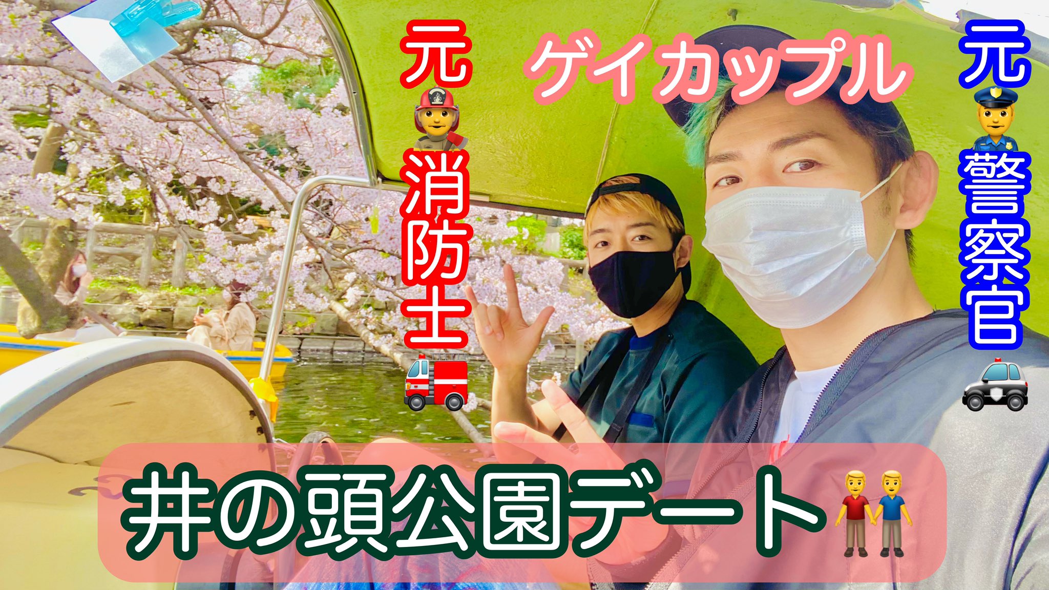 Twitter এ Kotfe 勝山こうへい 明日4 時公開 観てね Ep 75 元消防士と元警察官のゲイカップル 井の頭公園デート T Co Iwh6ytlob7 勝山こうへい Kotfe コッフェ Kaneandkotfe カネアンドコッフェ Gay Gaycouple ゲイ