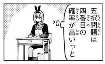 ライク 五択問題は四番目の確率が高い 四葉が選ばれる伏線 には笑ってしまうから止めろw 五等分の花嫁 T Co Plmah7xuzj Twitter