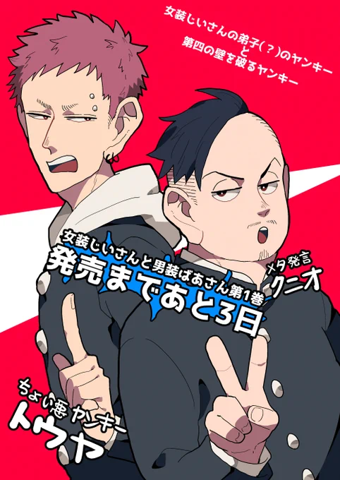 「女装じいさんと男装ばあさん」第1巻
発売まであと3日! 