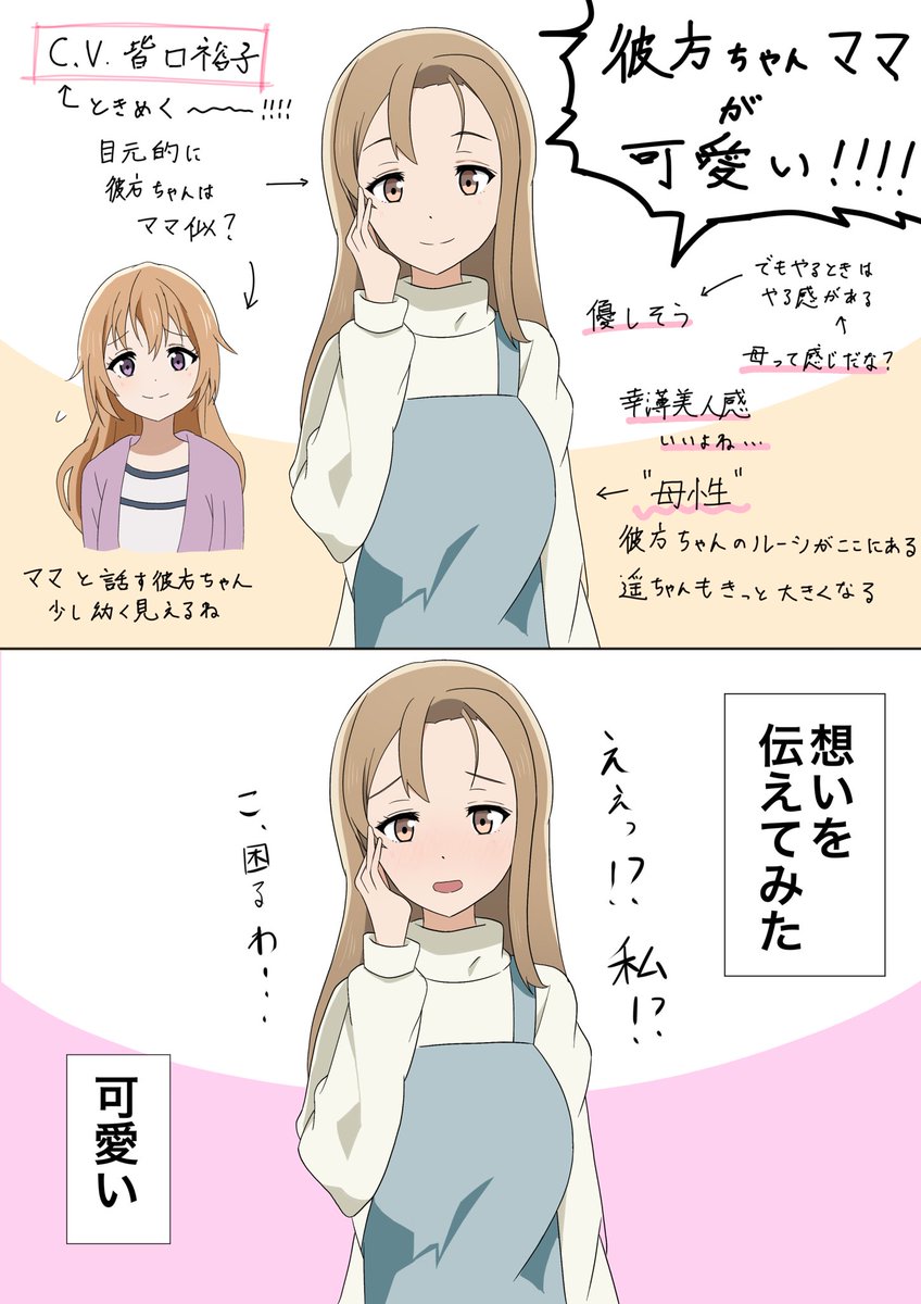 彼方ちゃんママが可愛すぎる!
近江家仲睦まじくて好き…

#虹ヶ咲 