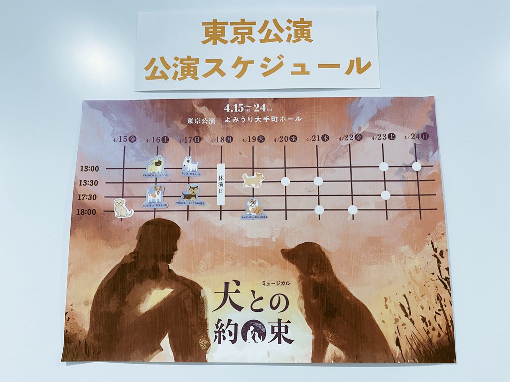 PromiseDog_m's tweet photo. 🐶ミュージカル「#犬との約束」🐶

本日も無事終演いたしました‼️

明日4/20（水）13:30公演につきまして
チケットが若干数ございます📢

リピート観劇も大歓迎✨
キャスト・スタッフ一同、
皆様のお越しをお待ちしております🐕

チケットのご購入はこちら🔽
https://t.co/M5azQbfAWK https://t.co/m7rp43X5Ox