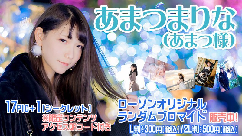 【あまつ様の過去のローソンプリント番号一覧】

1枚目:1036780001
2枚目:1036780002
3枚目:1036780003
4枚目:1036780004 https://t.co/A3U69n8HXo