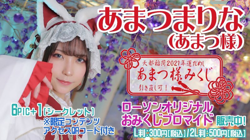 【あまつ様の過去のローソンプリント番号一覧】

1枚目:1036780001
2枚目:1036780002
3枚目:1036780003
4枚目:1036780004 https://t.co/A3U69n8HXo