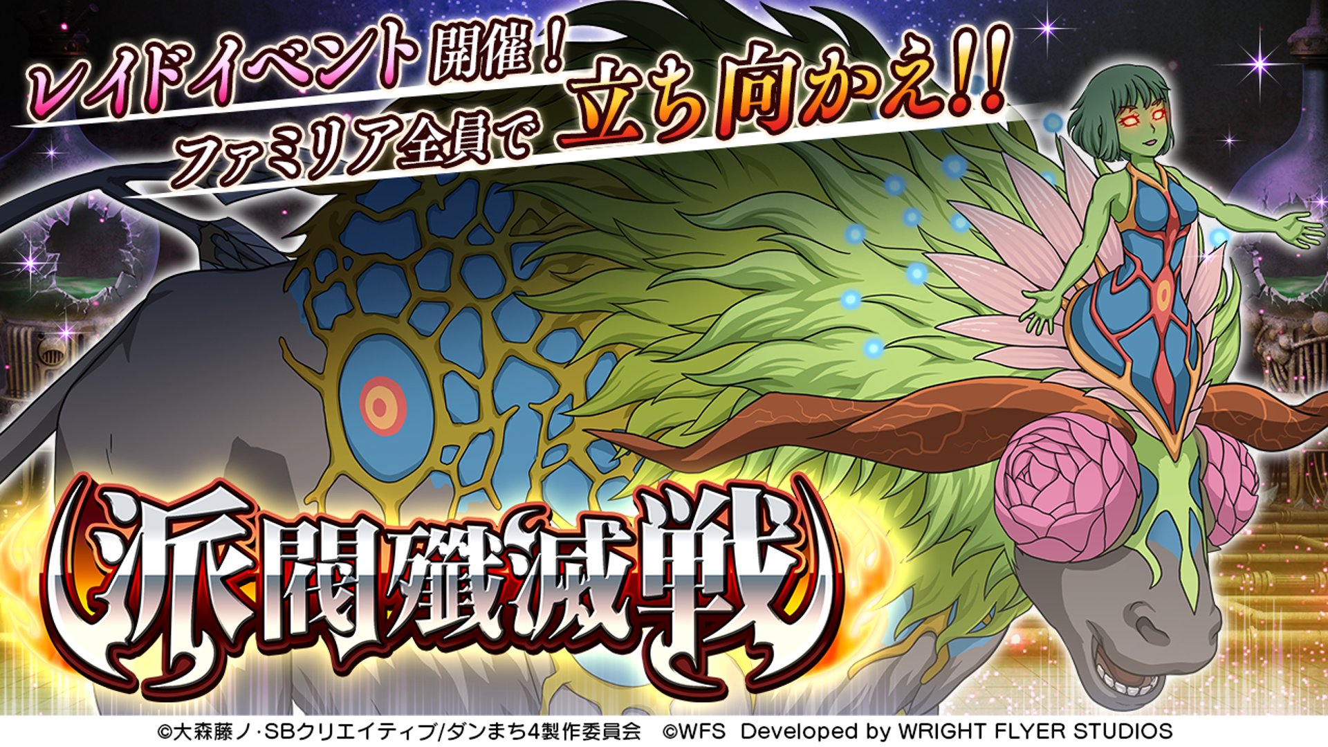 ダンまち メモリア フレーゼ ファミリアイベント予告情報 4 22 金 0 00より 第32回 派閥殲滅戦 開催 イベント攻略情報をご紹介します エネミー1 2は プラントキラー エネミー3は スピリットキラー を持ったキャラクターが有効です