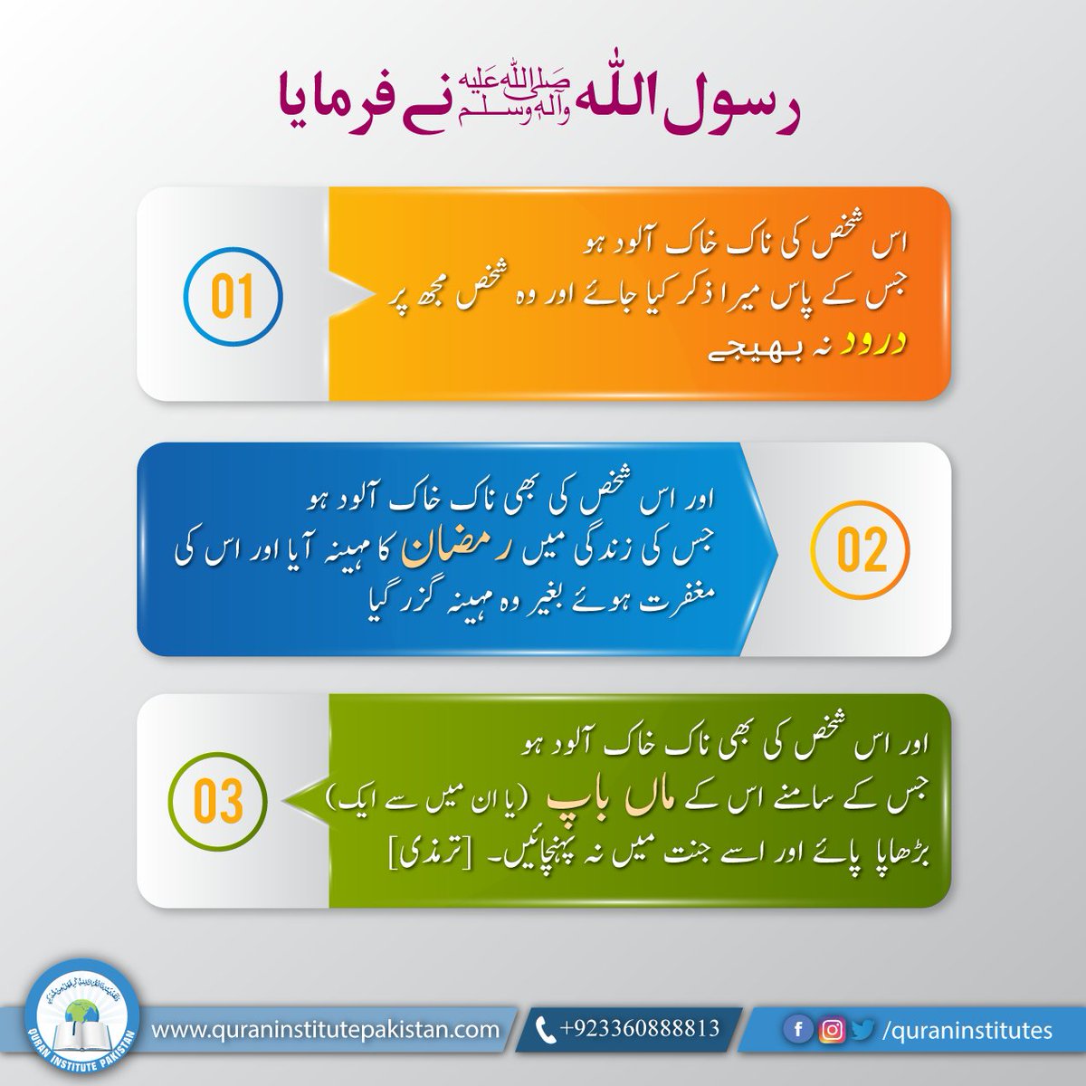 QuranInstitutes's tweet photo. “may a man upon whom Ramadan enters and then passes, before he is forgiven, be humiliated.”
Tirmidhi
.
.
.
.
.
#darood #ramadan #parents #reminder #islamicreminder #wordsofprophet #islam #muslim #RamadanMubarak #Ramadan #رمضان #ramzan #quraninstitutes #Pakistan https://t.co/BI8UZpQOi2
