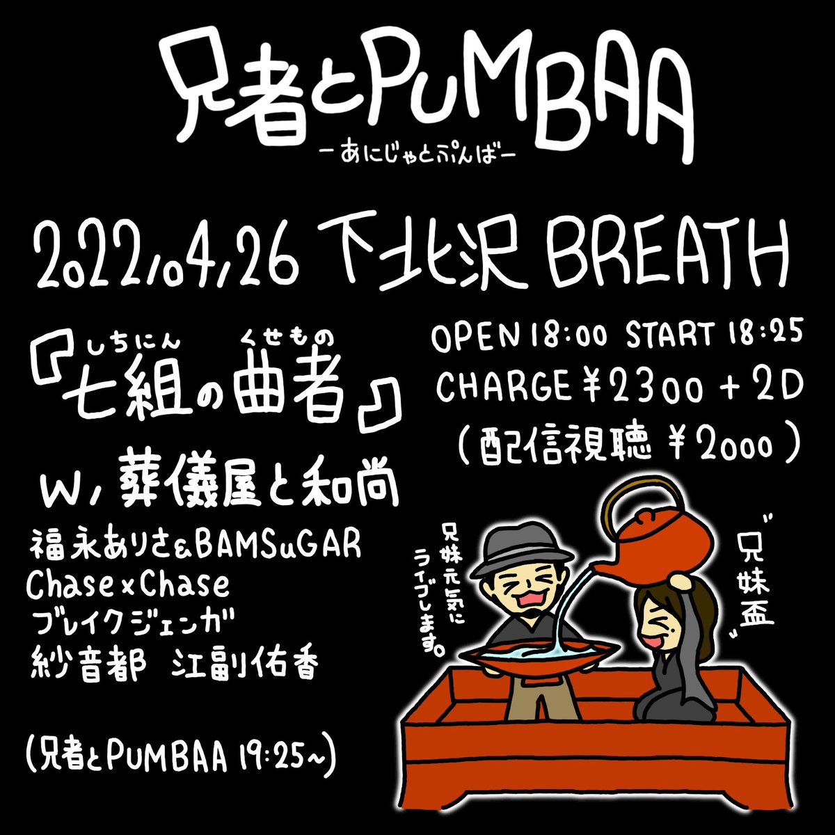 ☆ライブのお知らせ☆
04/26(火) 下北沢BREATH
「七組の曲者(しちにんのくせもの)」
OP 18:00 ST 18:25
CHARGE ¥2300+2D
(配信視聴 ¥2,000)
twitcasting.tv/c:breath335/sh…
w / 葬儀屋と和尚・Chase×Chase・福永ありさ &amp; BAMSuGAR(from 5%BERMUDA)・紗音都・ブレイクジェンガ・江副佑香(from 忍者クライシス)