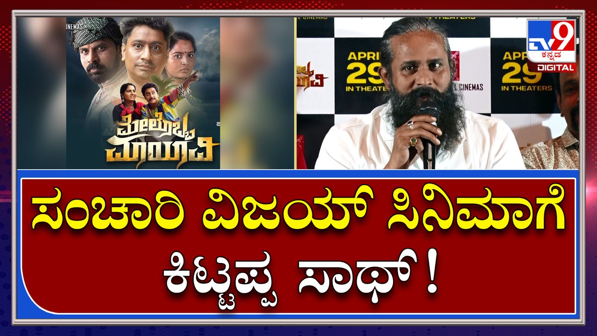 tv9kannada's tweet photo. Shrinagar Kitty : ಮೇಲೊಬ್ಬ ಮಾಯಾವಿ ಸಿನಿಮಾಗೆ ಶ್ರೀನಗರ್ ಕಿಟ್ಟಿ ಸಾಥ್ | TV9 Kannada
Video Link►https://t.co/PZ3lYsuVdj
#TV9Kannada #MelobbaMayavi #SanchariVijay #NaveenDirector #Chakravrthy #shrinagarkitty #SumaShastri #MoviesUpdate #LatestNews #Entertainment #Tv9Digital https://t.co/ElN41bhDKP