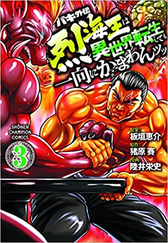 異世界転生烈海王の3と4巻買ったけど、メチャクチャ面白くなってる 烈vsゴブリン集団 vsオーガ vsロック鳥 vsアンデットと烈と戦ってほしかったモンスター戦が続いて、お供まで出来てすごくいい作品になってる 1巻で「えー・・・」ってなった方にこそぜひ一読してほしい作品になってます 