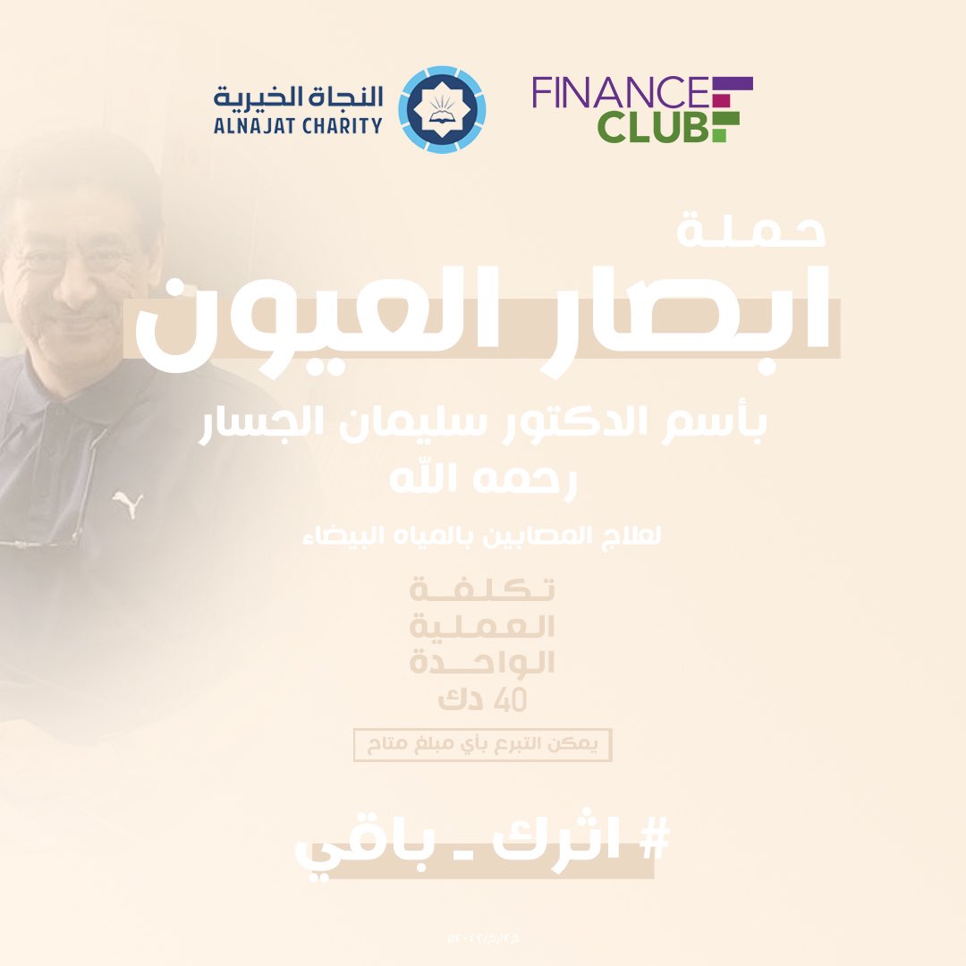 بسم الله نبدأ…
حملة #اثرك_باقي
بأسم الدكتور سليمان الجسار 
رحمه الله

نعلن عن بداية حملتنا لعمليات ابصار العيون لعلاج المصابين بالمياه البيضاء

( يمكن التبرع بأي مبلغ متاح )

alnaj.at/15976a2