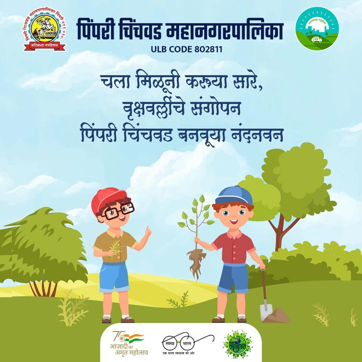 pcmcindiagovin's tweet photo. चला मिळूनी  करूया सारे,
वृक्षवल्लींचे संगोपन 
पिंपरी चिंचवड बनवूया नंदनवन 

#SwachhSurvekshan2022Maharashtra
#SwachhSurvekshan2022PimpriChinchwad
#swachhsurvekshan2022
#SwachhSurvekshan2022PCMC
#SwachhPCMC
#PCMCSmartSarathi  #SwachhBharatMission
#SaveWater #MajhiVasundhara https://t.co/sUruElX8Wq