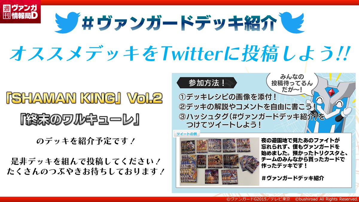 カードファイト ヴァンガード公式 ヴァンガードデッキ紹介 キミのオススメデッキをtwitterに投稿しよう 投稿の中からピックアップして 週ヴァン で紹介 ぜひデッキを組んでツイートしよう 来週の週ヴァンでコラボ商品のデッキを紹介 カードファイト ヴァンガード公式 ヴァンガードデッキ紹介 キミのオススメデッキをtwitterに投稿しよう 投稿の中からピックアップして 週ヴァン で紹介 ぜひデッキを組んでツイートしよう 来週の週ヴァンでコラボ商品のデッキを紹介