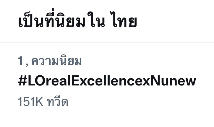 zeenunew's tweet photo. เก่งมาก งานเดี่ยวงานแรก แต่หนูโฟลว์มาก 🎉👏🏻

ที่ 1 Thailand 🇹🇭 
ที่ 2 Worldwide 🌍

งานแรกก็ติดเทรนด์โลก ภูมิใจและดีใจกับหนู 🥰
#LOrealExcellencexNunew @CwrNew https://t.co/ig1hWPktWE