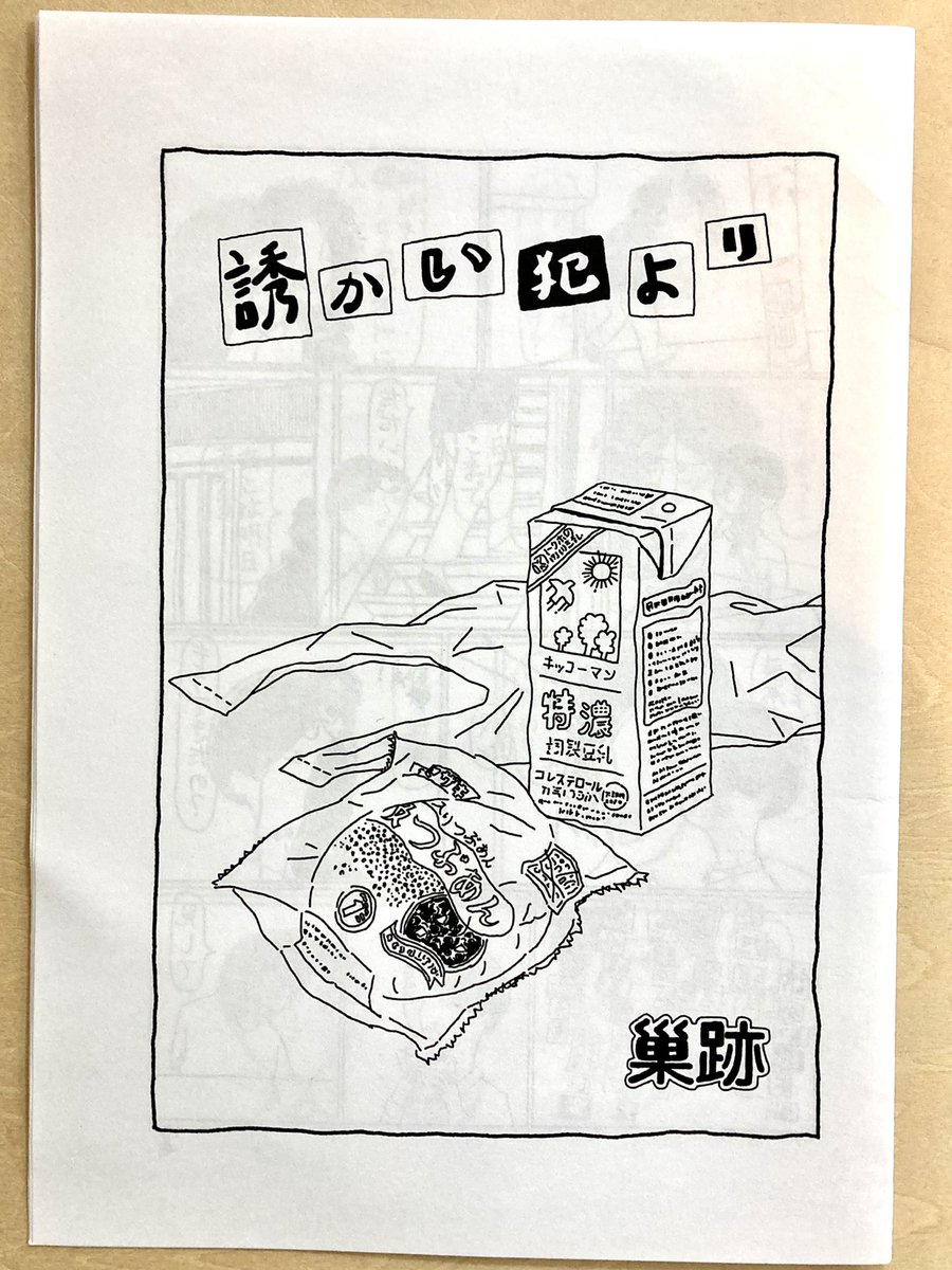 先日奥さんと行ってきた美学校の、意志強ナツ子さんの講座の修了即売会で買った合同誌(修了生のネームを集めたもの)その他修了生の皆さんの個人誌など読む。面白いなあ、新しいなあ。