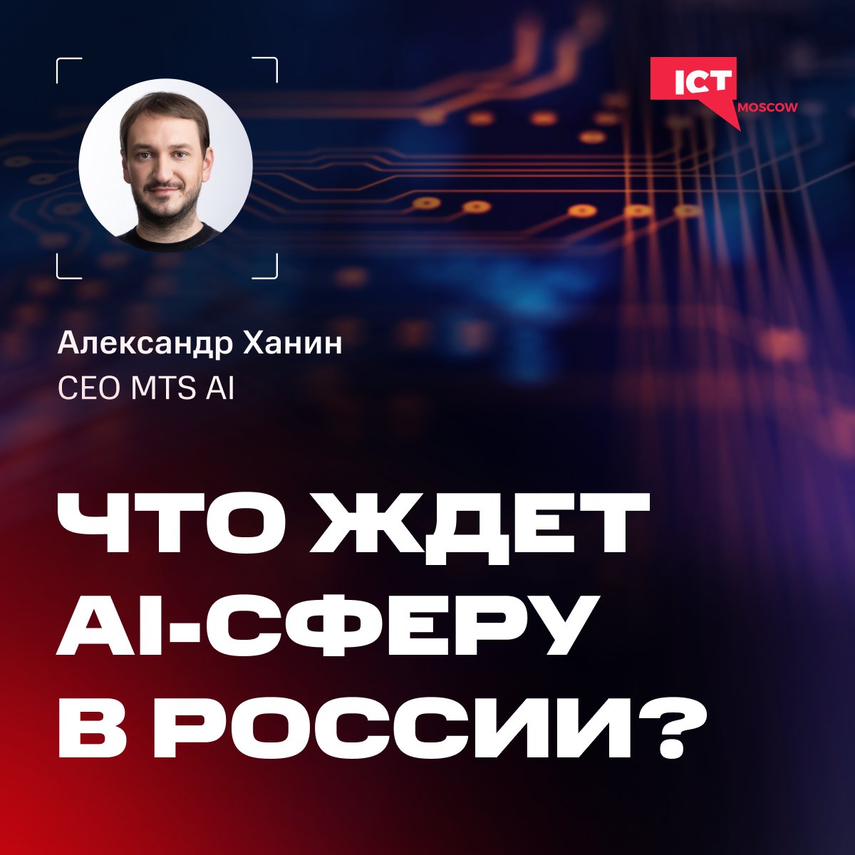 Будущее будущего: что происходит на отечественном AI-рынке, где искать сотрудников и смогут ли российские решения заменить иностранные — рассказывает CEO #MTSAI Александр Ханин для ICT tinyurl.com/zs9w4m4t