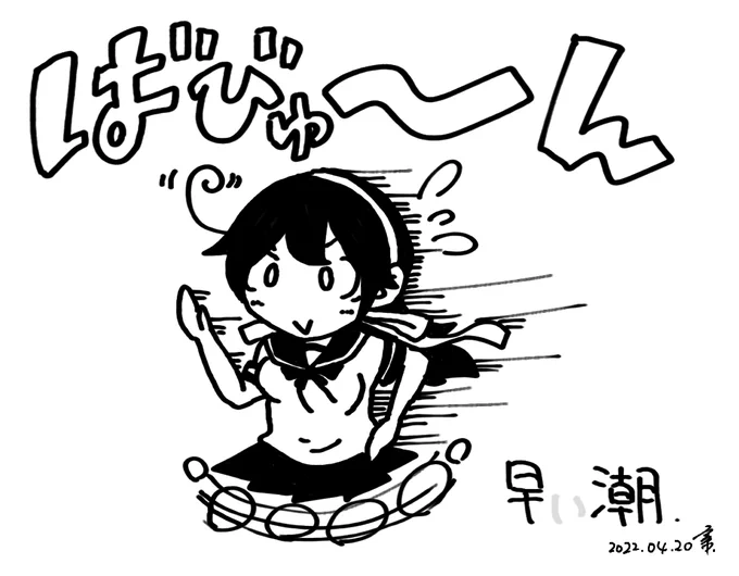 早潮ですって!!? 
