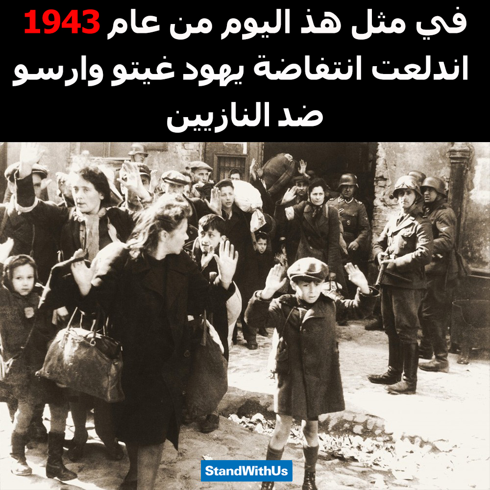 في مثل هذا اليوم من عام 1943 اندلعت انتفاضة يهود غيتو وارسو ضد النازيين بمشاركة آلاف من الرجال والنساء...