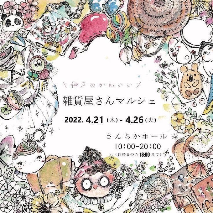 神戸のかわいい雑貨屋さんマルシェのtwitterイラスト検索結果