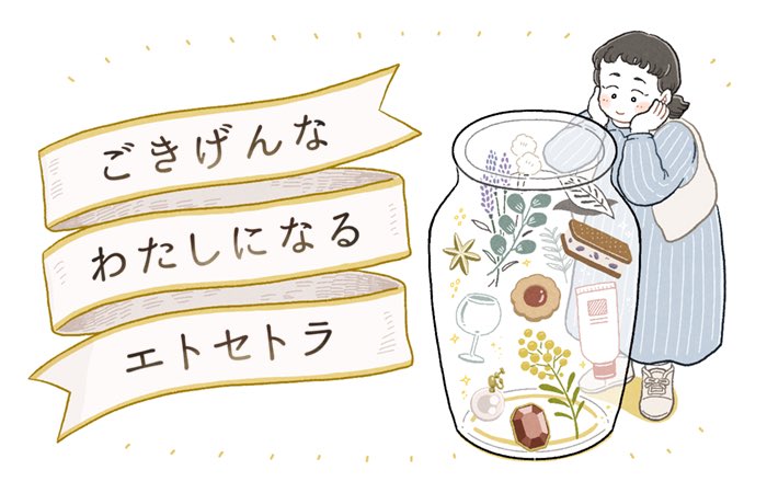 【新連載📖】
本日よりキナリノさん(@kinarino )にて、
「#ごきげんなわたしになるエトセトラ 」連載がスタートしました!✍️

自分の気持ちをちょっとでも上向きにする体験や場所・アイテム等を、がっつりインドア派のharaがあちこちおでかけしてご紹介させていただきます🏃‍♀️

https://t.co/60kN3Bk0Fr 