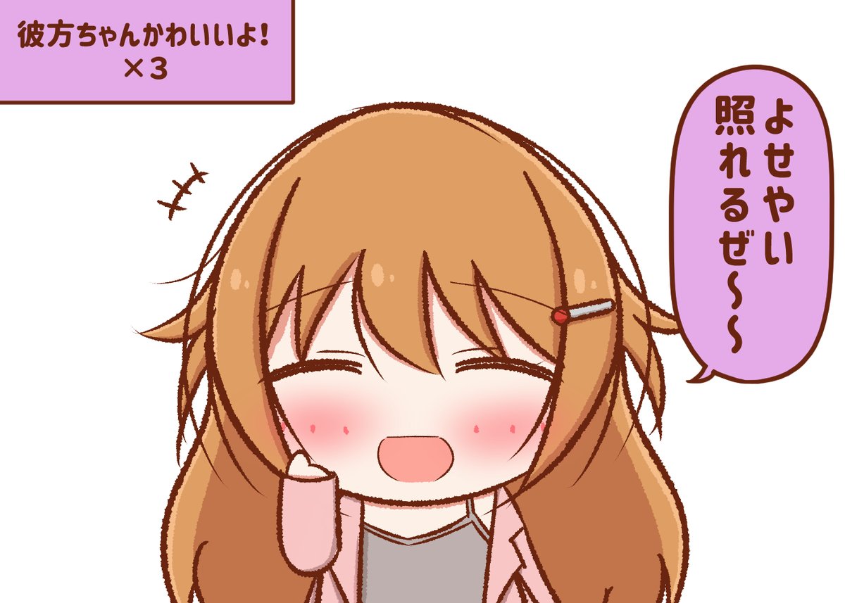 彼方ちゃんを褒め倒したい 