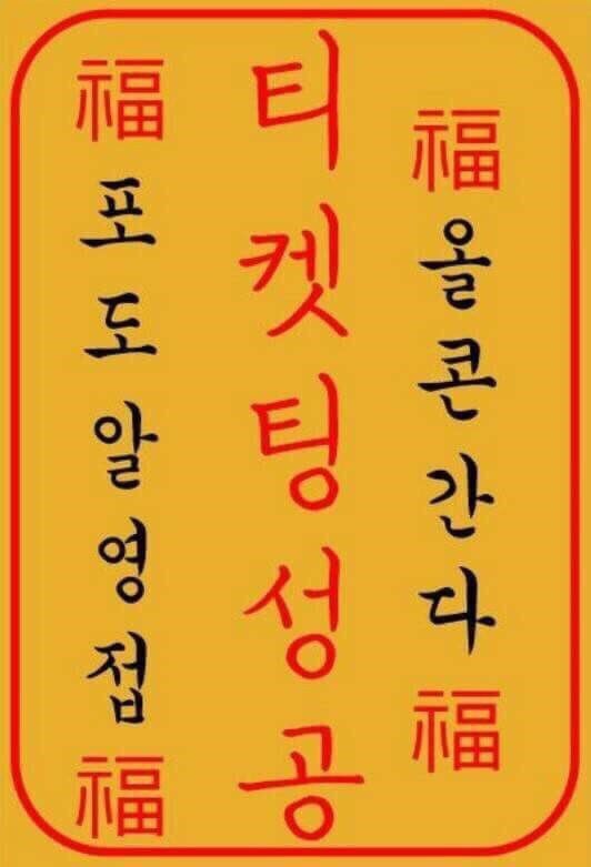 RT) 제가 콘서트 티켓팅에 성공한다면 알티추첨으로 두분에게 원하시는 기프티콘 (2만원 이하)을 선물로 드립니다! (‼️💡모든 라이트분들 참여가능합니다💡‼️)

이 사진은 포도알 부적이에요! 다들 부적 보시고 티켓팅 성공하시길 바랄게요💜

당첨자발표는 콘서트에 무사히 다녀온 후에 하겠습니다🥰