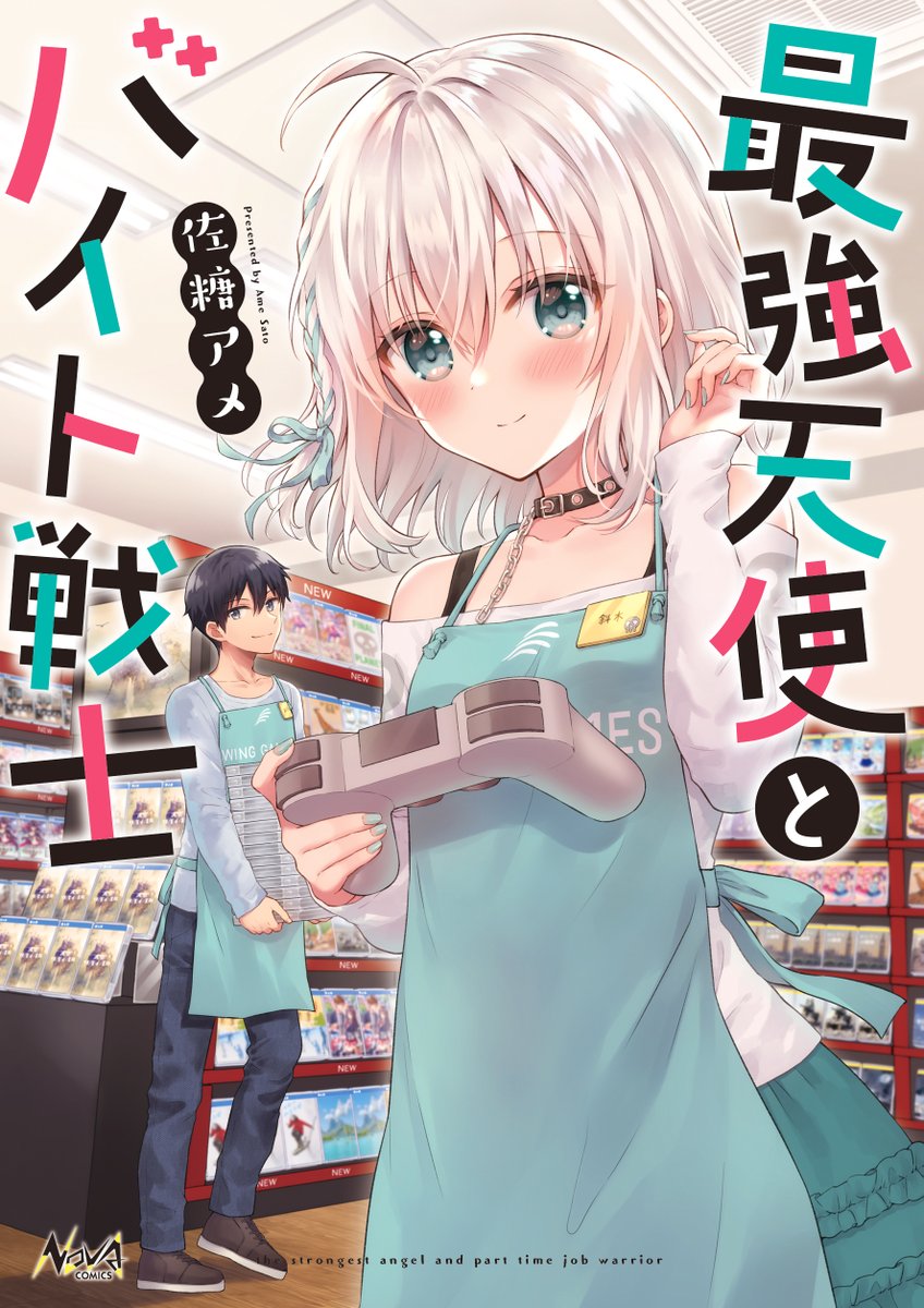 「最強天使とバイト戦士」コミックス1巻いよいよ明日が発売日です🌸
店頭にない場合は3枚目の画像を書店員さんにお見せしてお取り寄せいただけましたら幸いです!よろしくお願いします✨
#最強天使とバイト戦士

メロンブックス(特典付き)→https://t.co/lTA7Sbn7gz
Amazon→https://t.co/vAsGgl8tkC 