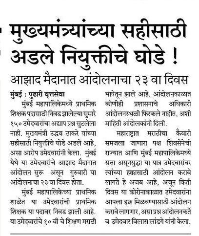 ppawar212's tweet photo. @CMOMaharashtra आज BMC150 युवक शिक्षक आंदोलनाचा आझाद मैदानावर
 #164वा दिवस
10वी मराठी शिकणे महाराष्ट्रात आणि @ShivSena चे मुख्यमंत्री असताना पाप झाले आहे का?
 कधी मिळणार 150 शिक्षक नियुक्त्या? @AUThackeray @uddhavthackeray https://t.co/2t9K4NhZlO