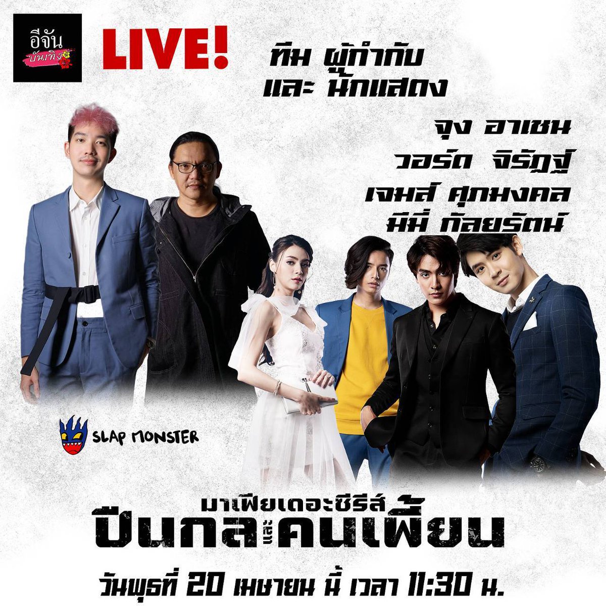 slap_monster's tweet photo. วันรุ่งพรุ่งนี้เตรียมพูดคุยกันสดๆ Live!!! กับผู้จัดฯ ผู้กำกับฯ และนักแสดงจาก "มาเฟียเดอะซีรีส์ ปืนกล และคนเพี้ยน"
📍ที่เพจ #อีจัน พุธที่ 20 เมษายน เวลา 11.30 น. โดยประมาณ
#มาเฟียเดอะซีรีส์
#ปืนกลและคนเพี้ยน
#MafiaTheSeries
#GunsAndFreaks
#SLAPMONSTER
#GMM25 https://t.co/Atm2sDmF6N