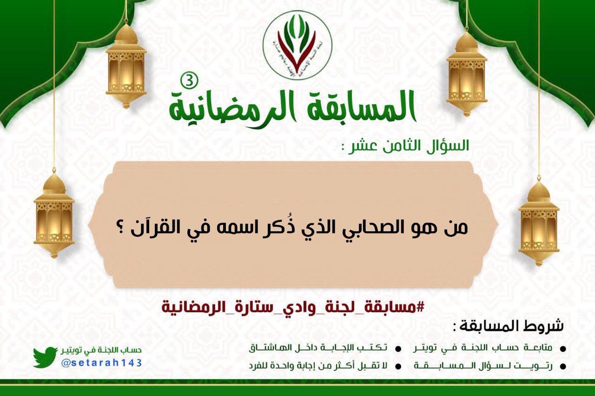 آخر موعد لاستقبال الإجابات الساعة الحادية عشرة مساءً بمشيئة الله #مسابقة_لجنة_وادي_ستارة_الرمضانية_٣