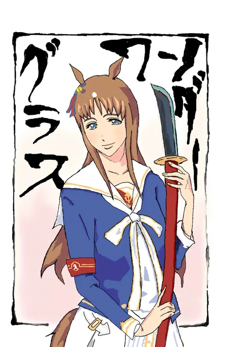 #成長してたらRT見た人もやる
#グラスワンダー 
隊長格から三席にまで落ちてる。。。 
