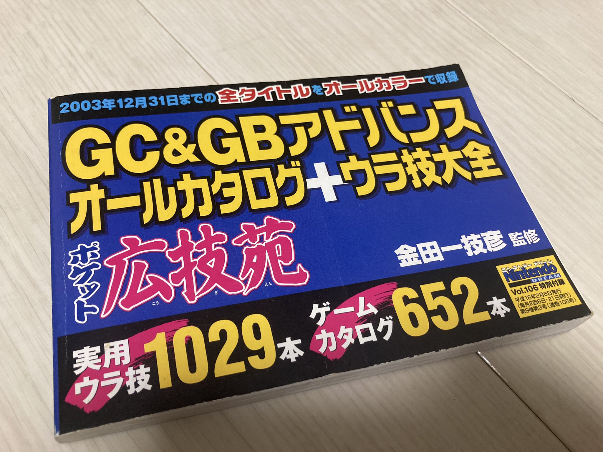 ゲームボーイミクロ　完全ソフトカタログ　ニンドリ　12月号 ゲームボーイミクロ 完全ソフトカタログ ニンドリ 12月号 本