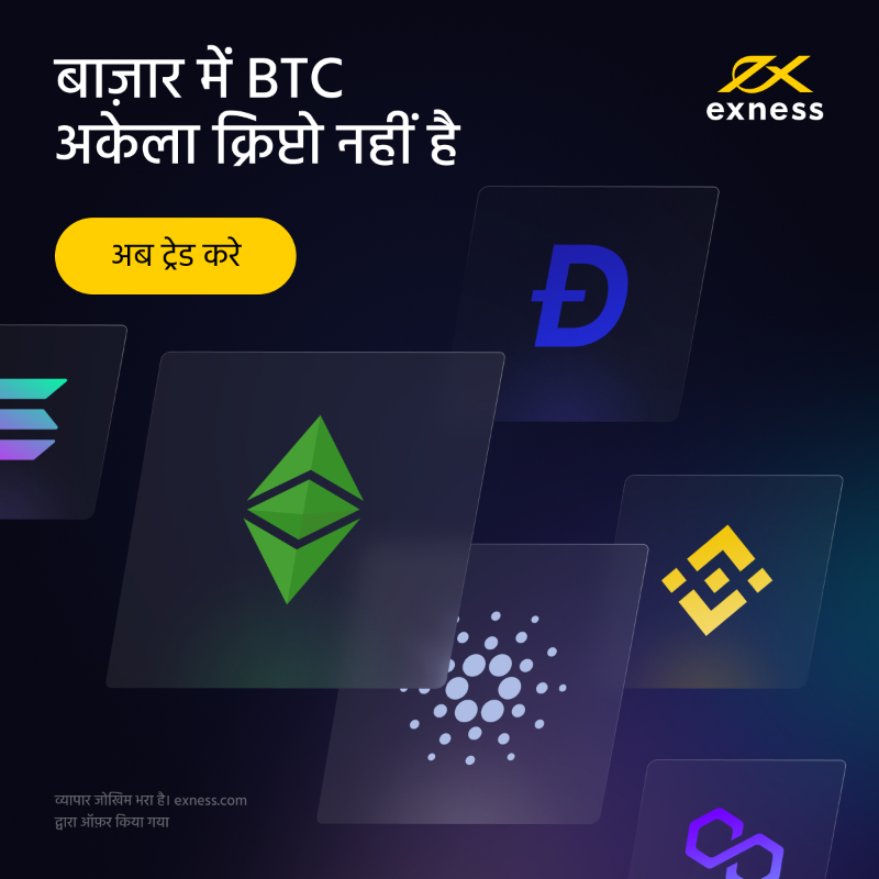 EXNESS's tweet photo. BTC अकेला क्रिप्टो नहीं है, तो अगर आप क्रिप्टो ट्रेडिंग बढ़ाना चाहें, तो हमारे पास कई विकल्प हैं।
👉👉👉