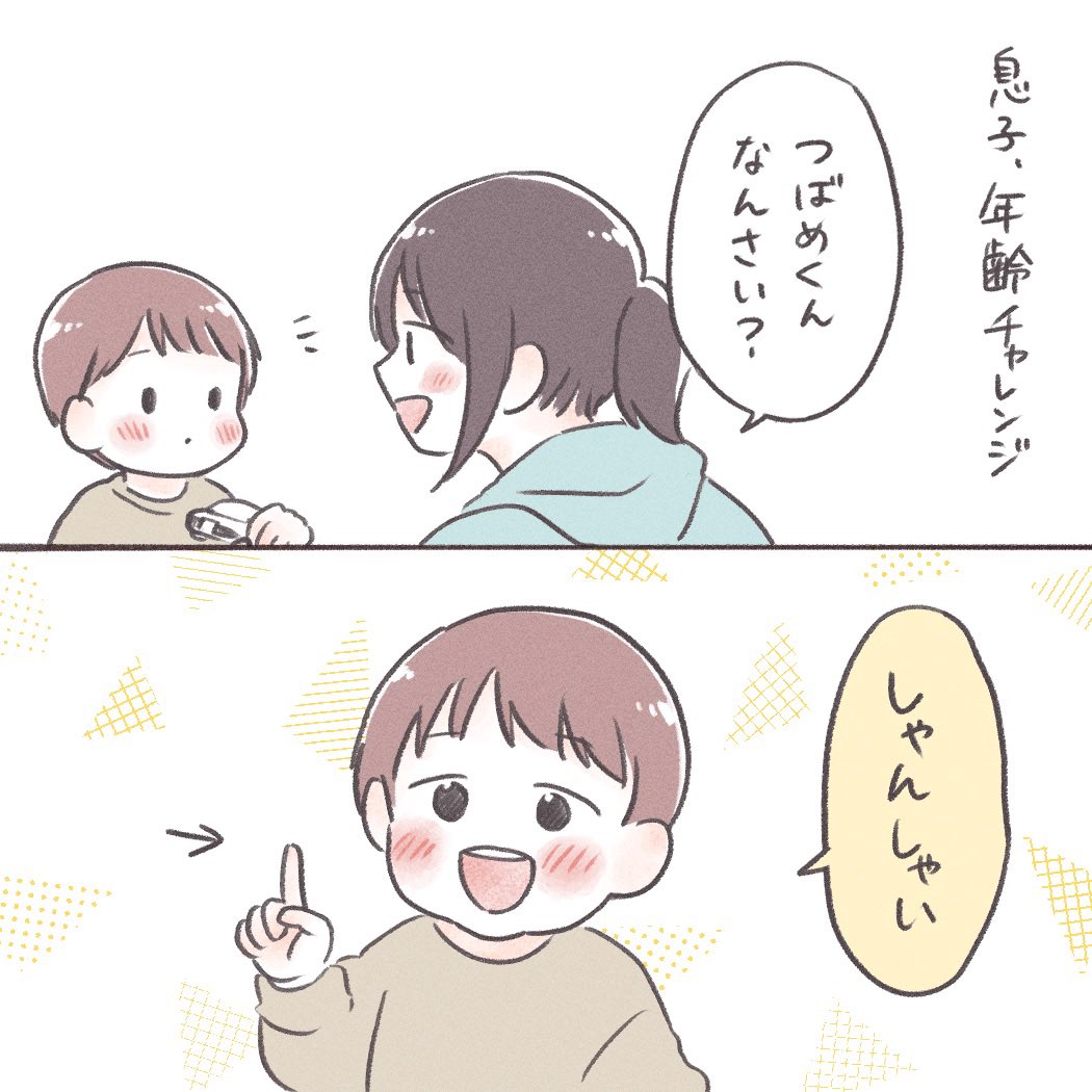 歳が言えるようになりました(?)
#育児漫画 #育児絵日記 