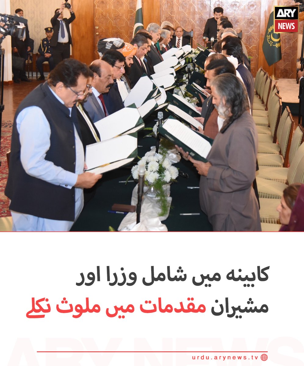 arynewsud's tweet photo. کابینہ میں شامل وزرا اور مشیران مقدمات میں ملوث نکلے
مزید تفصیلات: https://t.co/nRG8nt9TzM
#ARYNewsUrdu #OathTakingCeremony https://t.co/fQY019XpOt