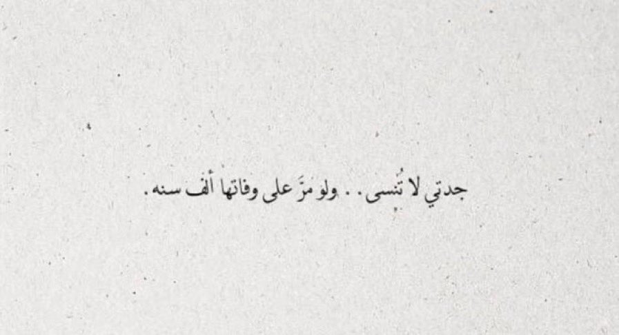 RAYAN_tag's tweet photo. حُب الأجداد هو الحُب الأطهر دائما والأجمل هي فقيدتي وحُزني الأول ، وأطهر قلب ذهبًا بلا عودة ، اللهُم ارحم جدتي وأغفر لها 🤍#الجوهرة_النغيمشي https://t.co/nwmjy4c08p