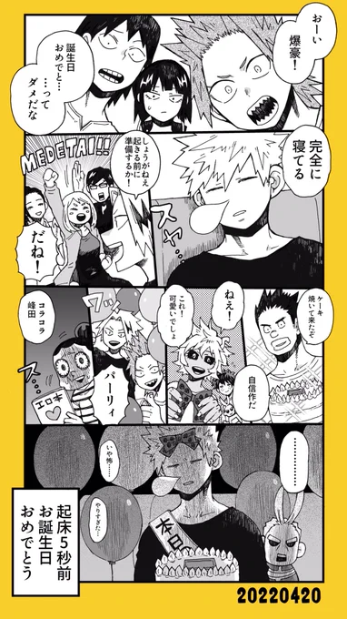 かっちゃん誕生日おめでとう🎂🎈🎉
 #爆豪勝己生誕祭2022 
 #爆豪勝己誕生祭2022 
 #爆豪勝己爆誕祭2022 