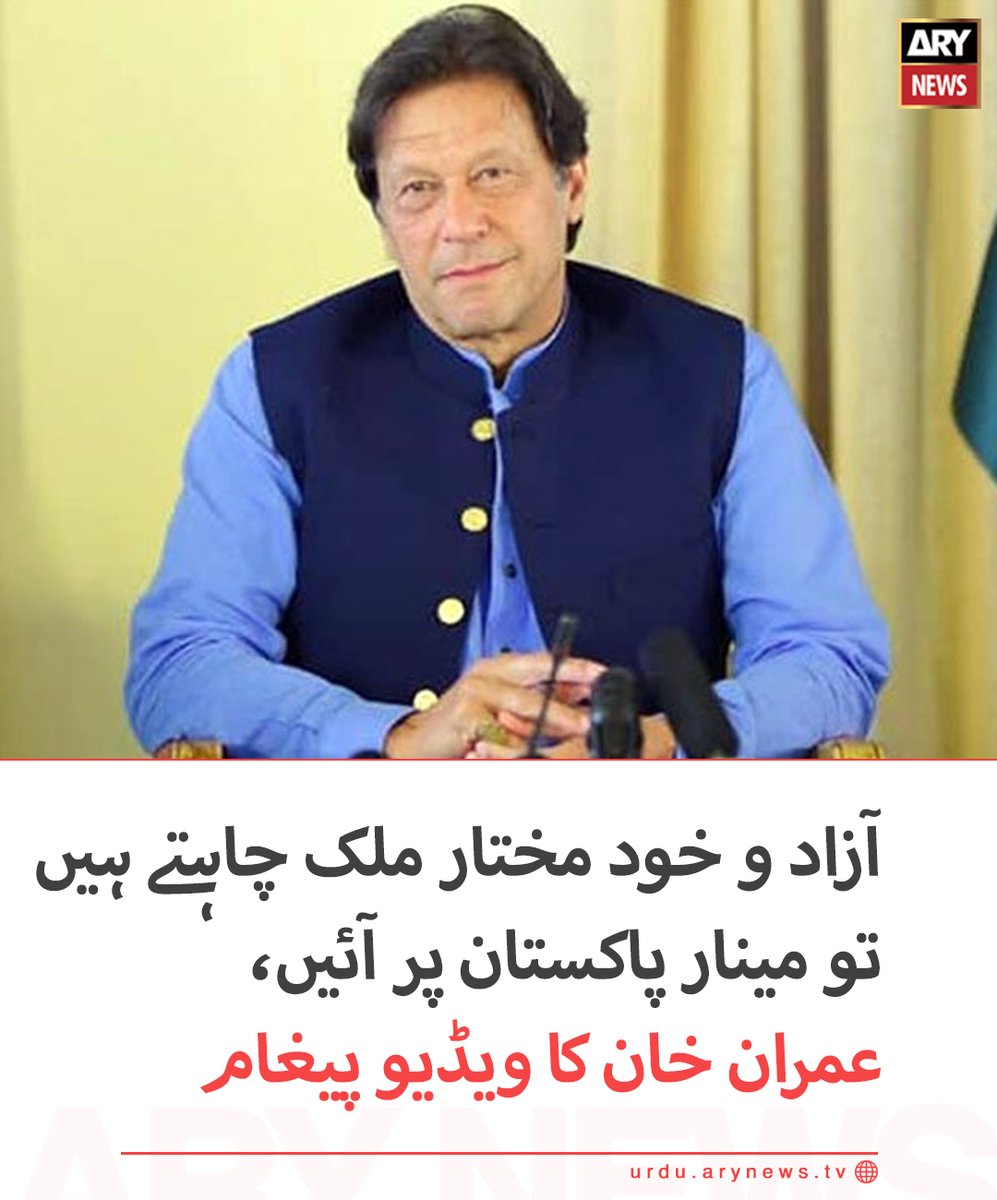 arynewsud's tweet photo. آزاد و خود مختار ملک چاہتے ہیں تو مینار پاکستان پر آئیں،عمران خان کا ویڈیو پیغام
مزید تفصیلات: https://t.co/nUL1XgzR6L
#ARYNewsUrdu https://t.co/6gP8b5Nl5A