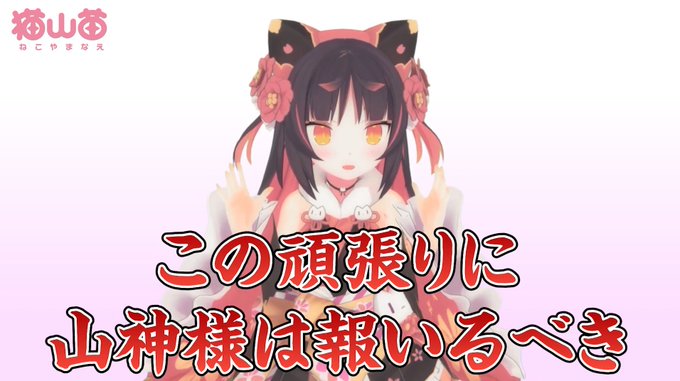 猫又の反乱
#猫山放送局 