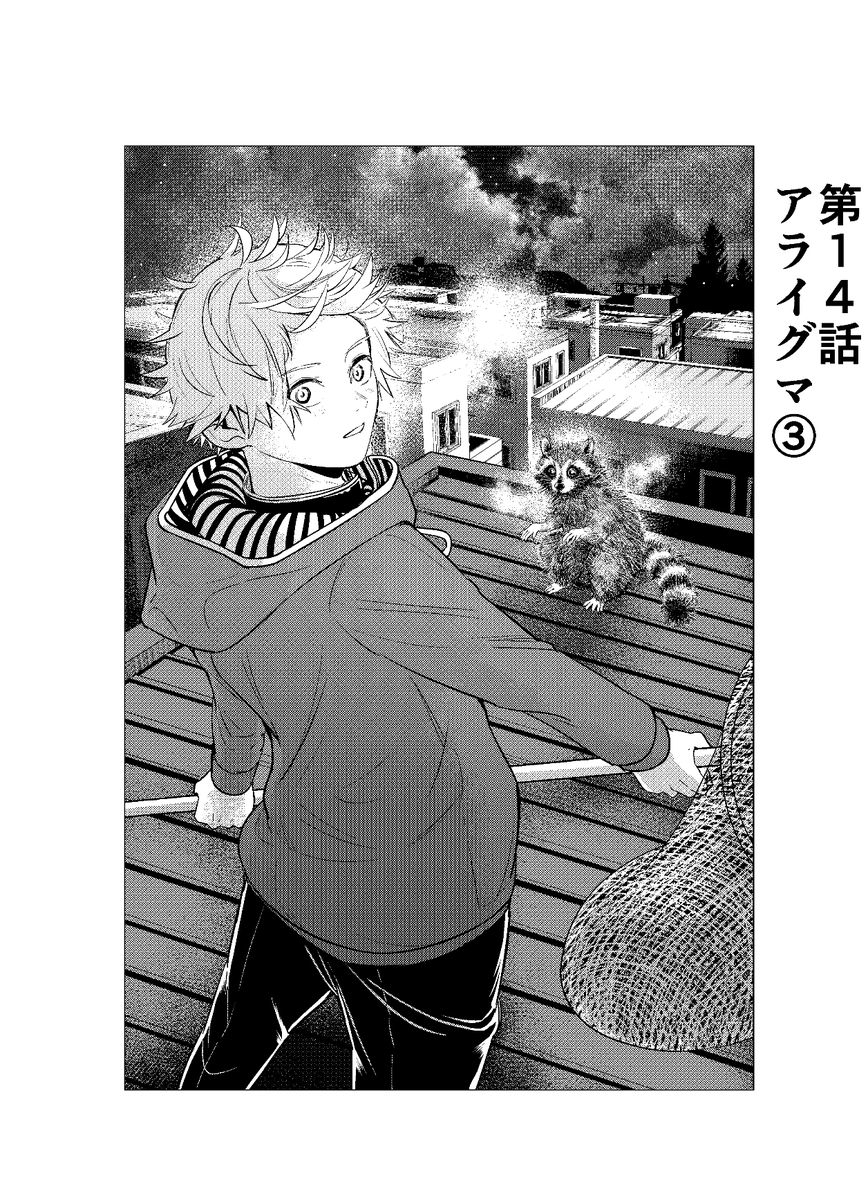 今日(4/20)発売の少年サンデーで
「ラストカルテ ー法獣医学者 当麻健匠の記憶ー」
第14話、載ってます。
第14話「アライグマ③」です。
アライグマ、グマグマ。アライグマ。
アライグマ〜♪
よろしくお願いいたします。